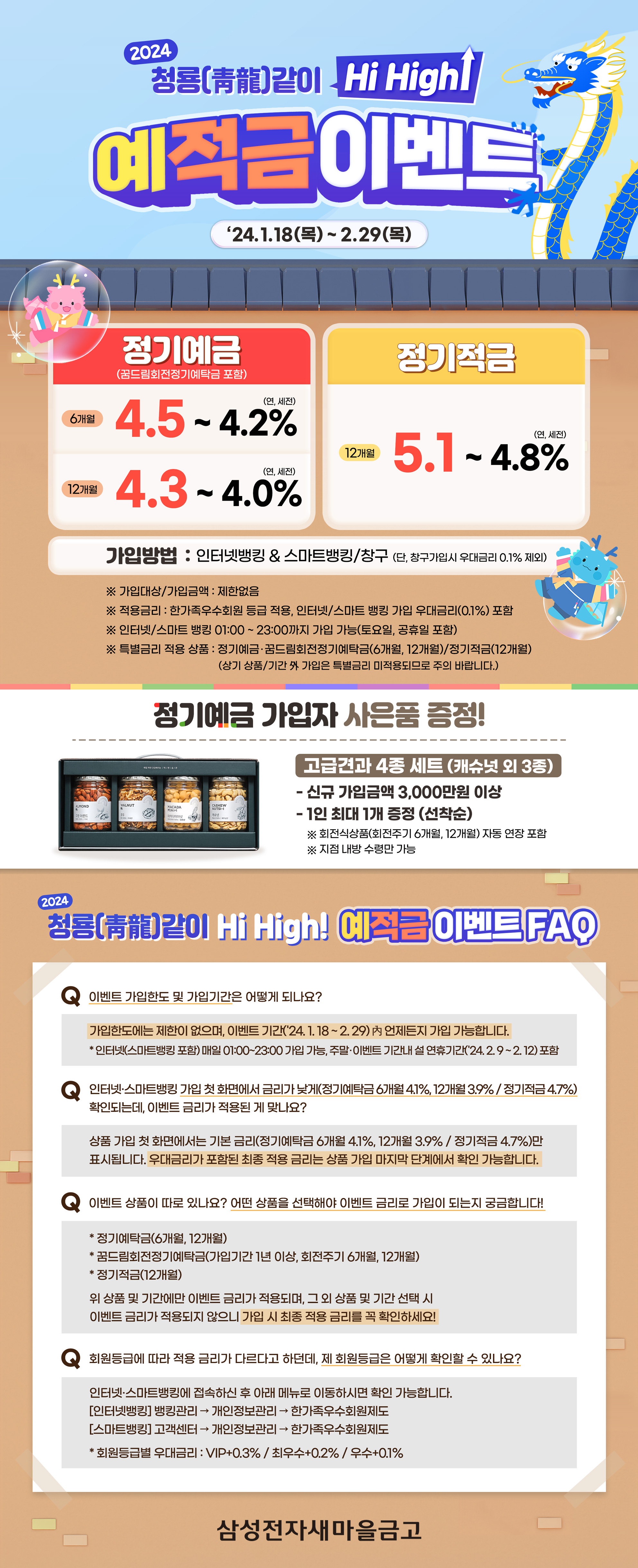 본점) 2024 청룡같이 Hi High! 예적금 이벤트_FAQ.jpg